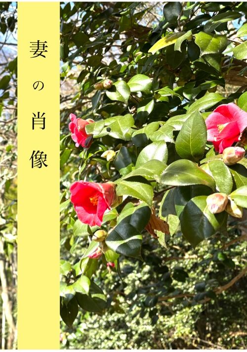 妻の肖像