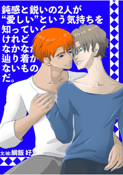 鈍感と鋭いの2人が“愛しい”という気持ちを知っていくけれどなかなか辿り着かないものだ。【本編完結済】