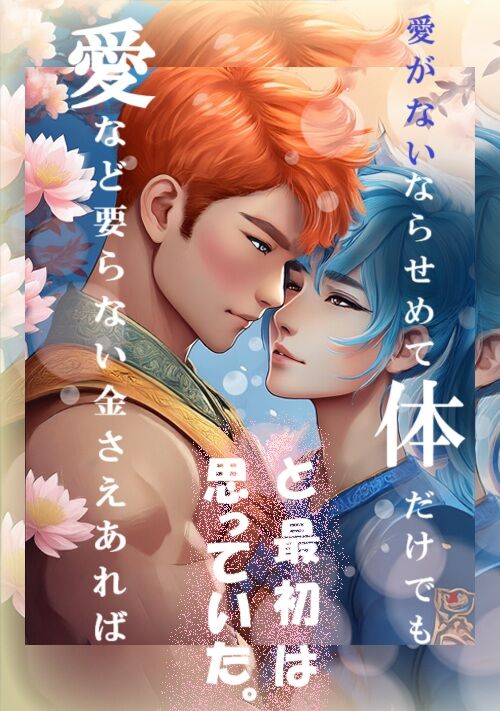 愛など要らない金さえあれば／愛が無いならせめて体だけでも／と最初は思っていた。