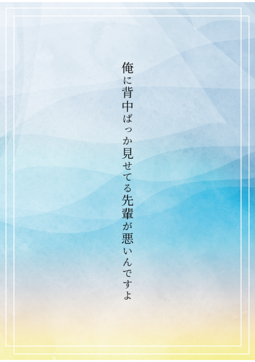 【全年齢青春BL】俺に背中ばっか見せてる先輩が悪いんですよ 表紙