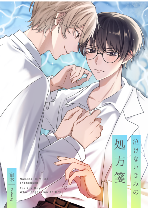 【完結保証】泣けないきみの処方箋