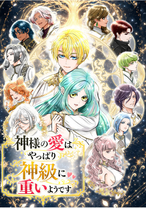 神様の愛はやっぱり神級に重いようです