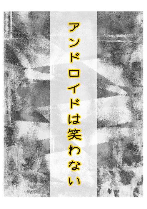 アンドロイドは笑わない