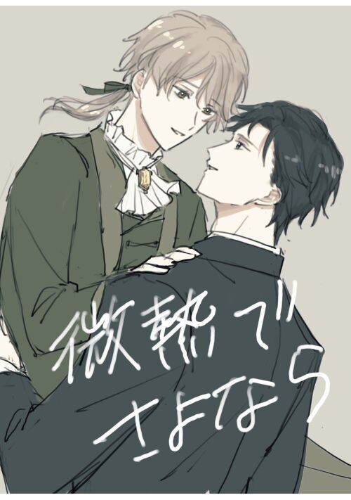 微熱でさよなら