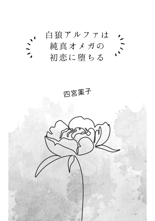 白狼アルファは純真オメガの初恋に堕ちる