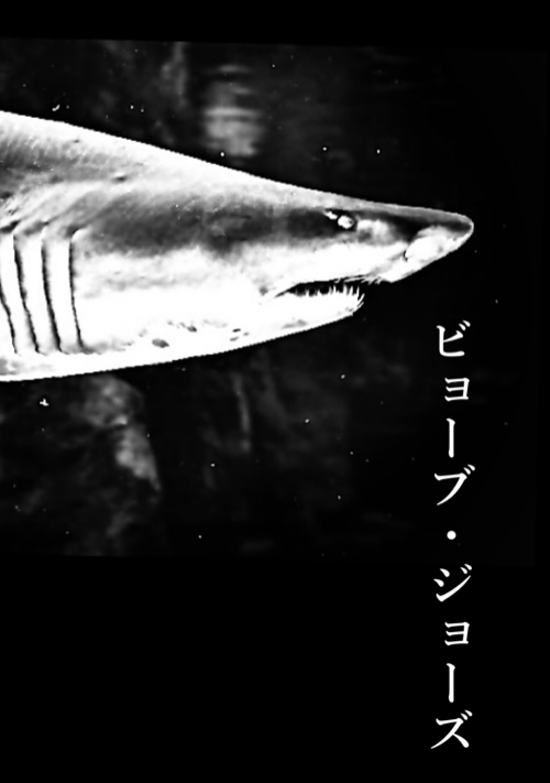 ビョーブ・ジョーズ