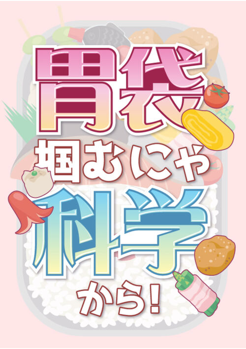 『胃袋掴むにゃ科学から！』（蔦屋育） 表紙