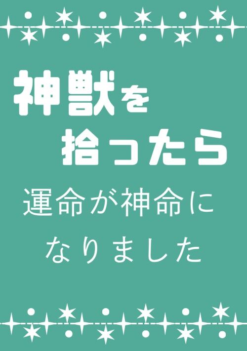 神獣を拾ったら運命が神命になりました
