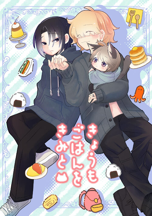 きょうもごはんをきみと