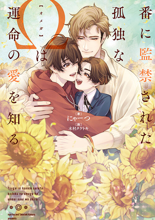 番に監禁された孤独なΩは運命の愛を知る