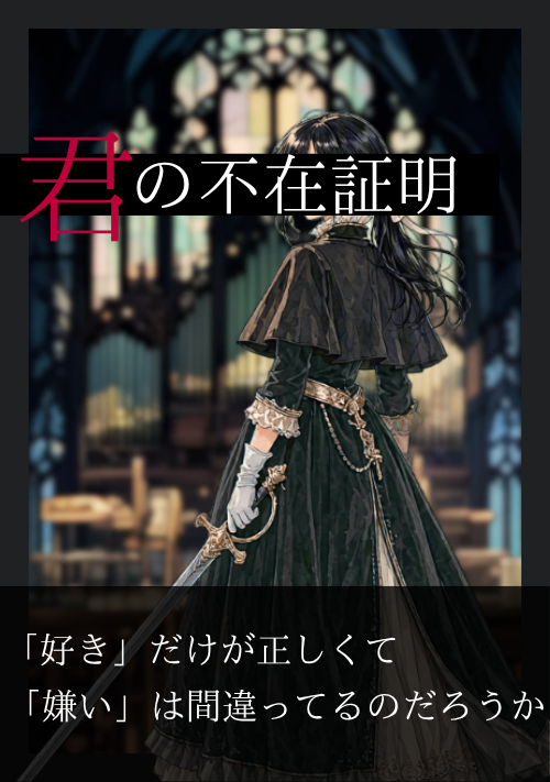 君の不在証明
