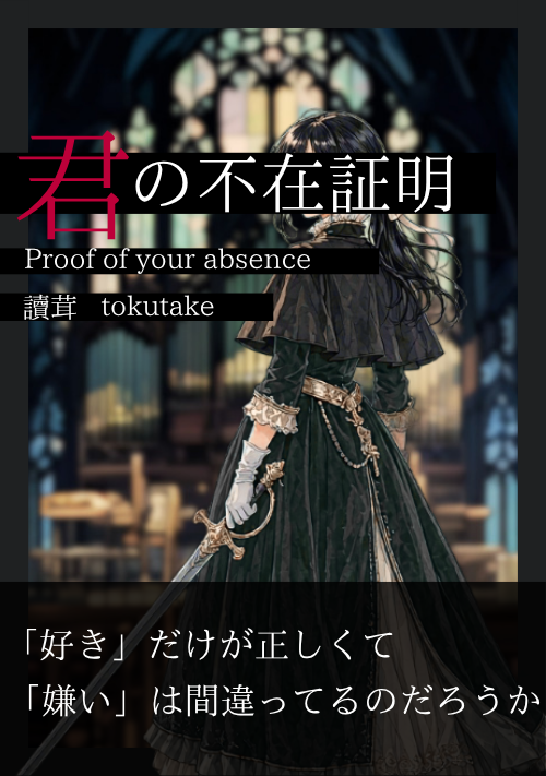 君の不在証明