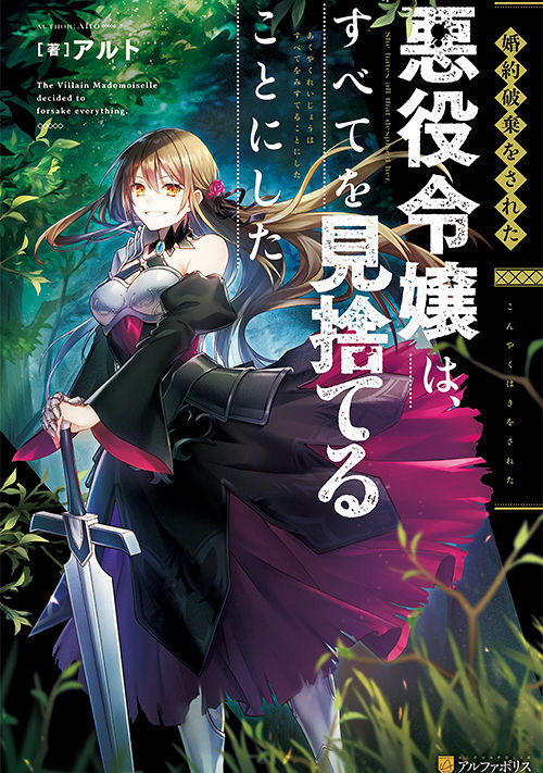 婚約破棄をされた悪役令嬢は すべてを見捨てることにした ファンタジー小説 小説投稿サイトのアルファポリス