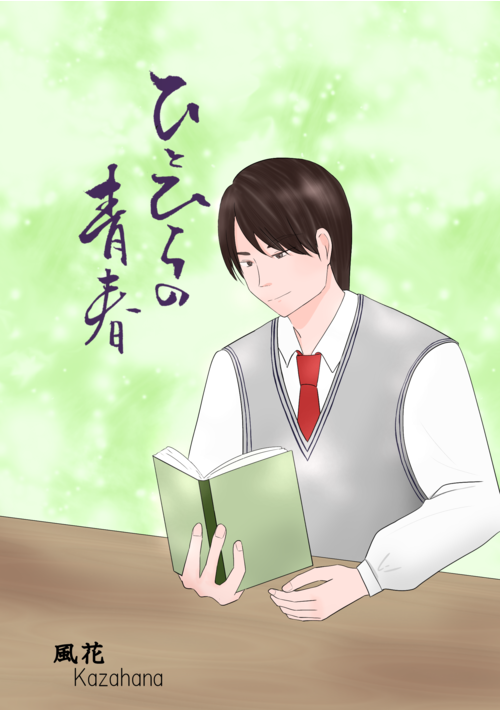 ひとひらの青春 表紙