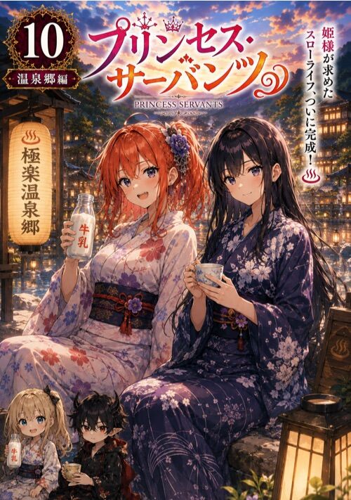 プリンセス・サーバンツ 〜スローライフ希望だったのに魔族の姫として働かされてます〜