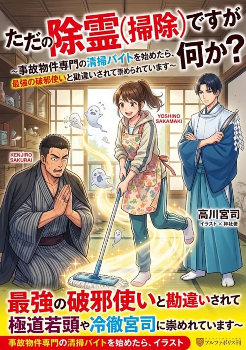 『ただの除霊（掃除）ですが何か？〜事故物件専門の清掃バイトを始めたら、最強の破邪使いと勘違いされて極道若頭や冷徹宮司に崇められています〜』（RIU） 表紙
