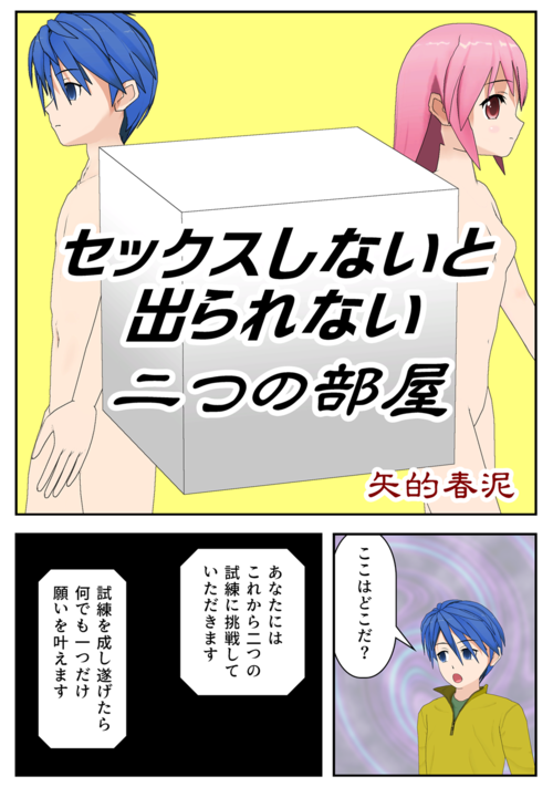 『セックスしないと出られない二つの部屋』（矢的春泥） 表紙