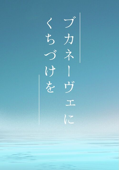 ブカネーヴェにくちづけを