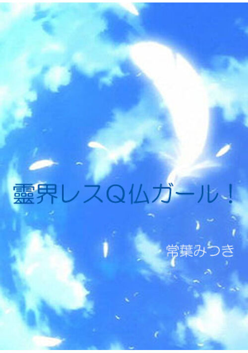 霊界レスＱ仏ガール！