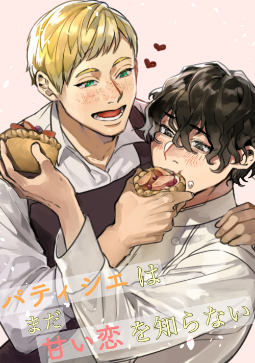 パティシエはまだ甘い恋を知らない