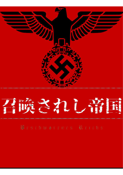ナチス小説一覧 無料の小説投稿サイトのアルファポリス