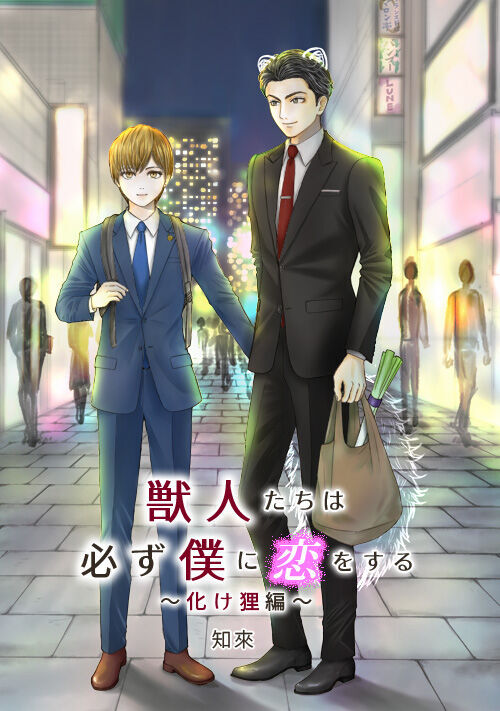 獣人たちは必ず僕に恋をする　～化け狸編～
