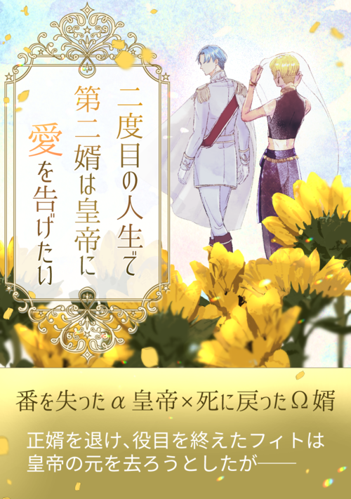 『第二婿は二度目の人生で皇帝に愛を告げたい』（縁堂幸） 表紙