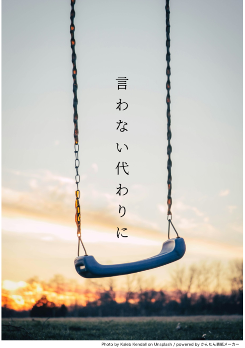 言わない代わりに