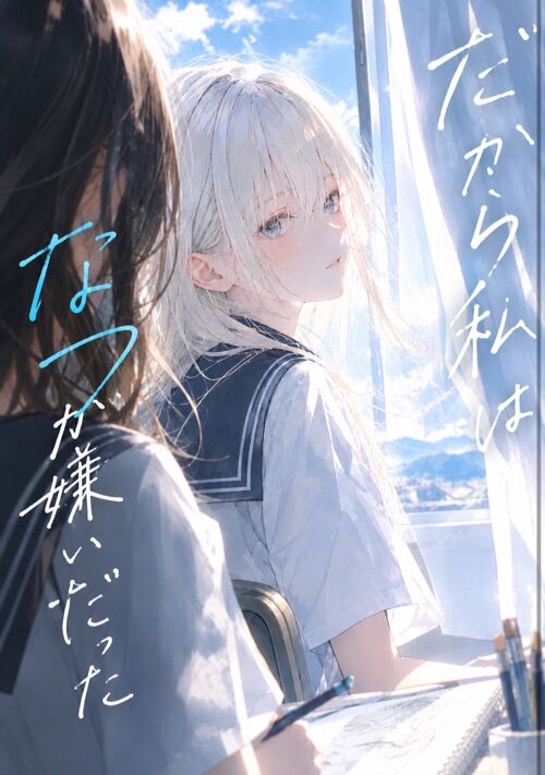 だから私はなつが嫌いだった