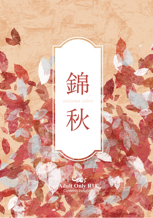 錦秋