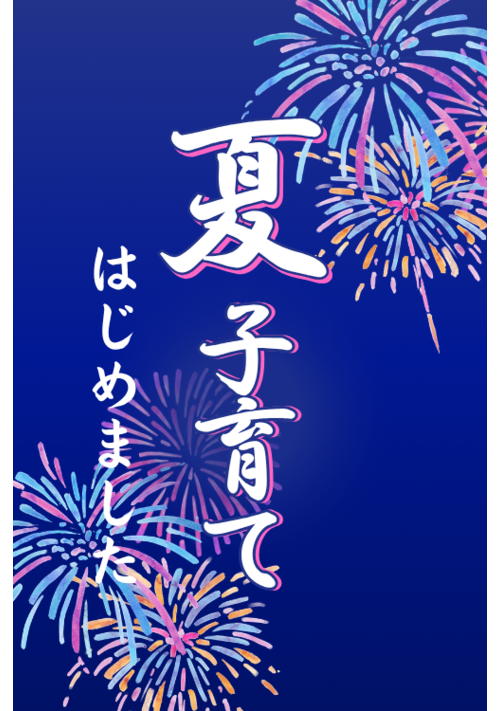 『＼大学生男子の／　ルームシェアサークルの「夏」子育て！』（ミラ） 表紙