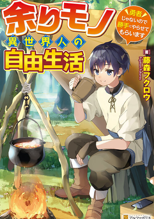 余りモノ異世界人の自由生活 勇者じゃないので勝手にやらせてもらいます ファンタジー小説 小説投稿サイトのアルファポリス