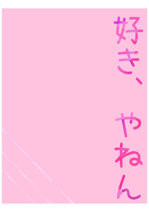 好き、やねん