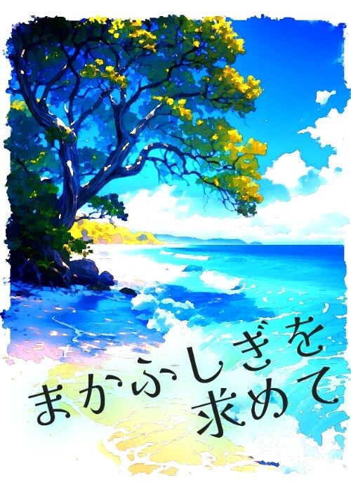 まかふしぎを求めて