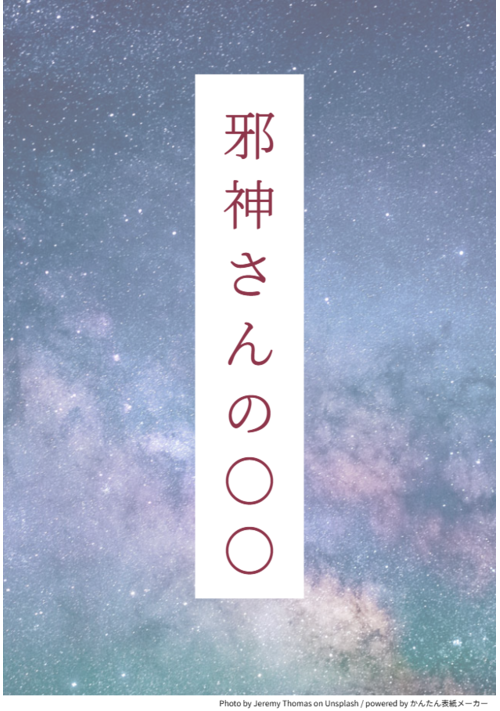 邪神さんの◯◯