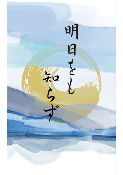 明日をも知らず
