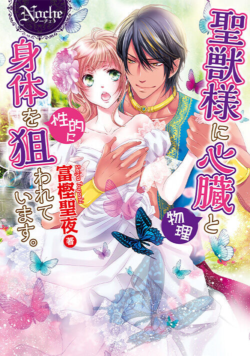 聖獣様に心臓（物理）と身体を（性的に）狙われています。