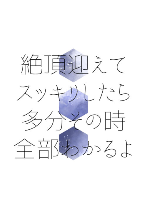 絶頂迎えてスッキリしたら多分その時全部わかるよ