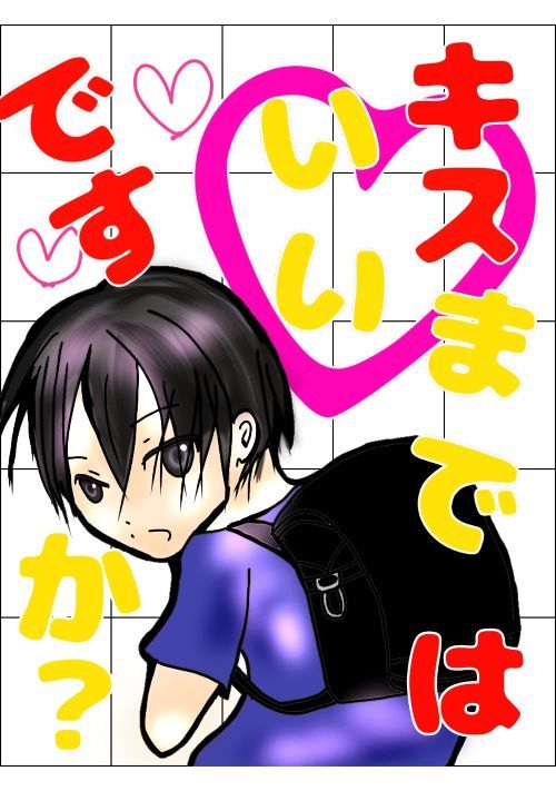 キスまではいいですか？