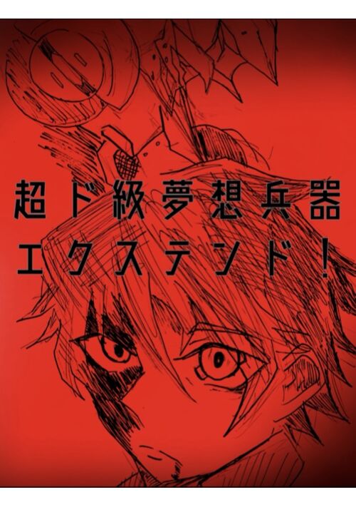  超ド級夢想兵器・エクステンド！