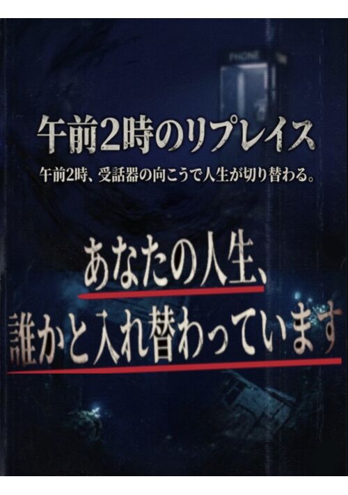 『午前2時のリプレイス』（猫塚ルイ） 表紙