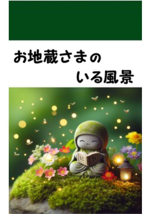『お地蔵さまのいる風景』（楓屋ナギ） 表紙