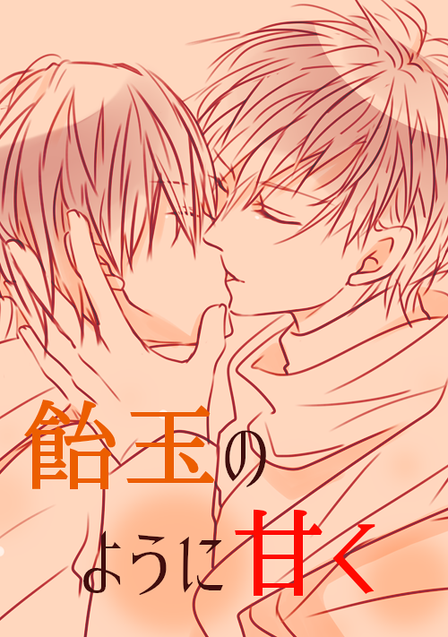 飴玉のように甘く