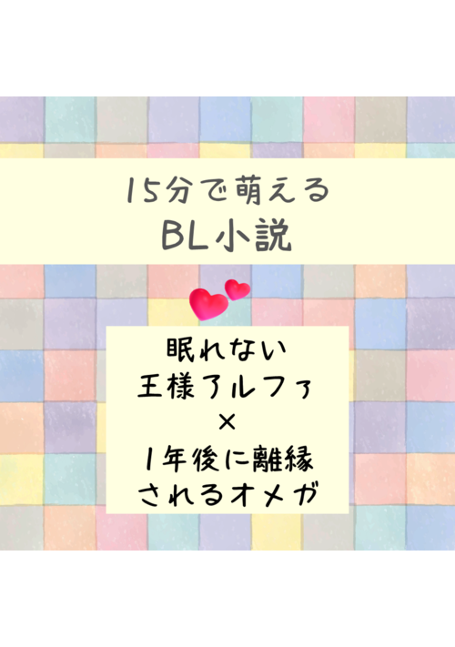 眠れない王様と一年後に離縁されるオメガ