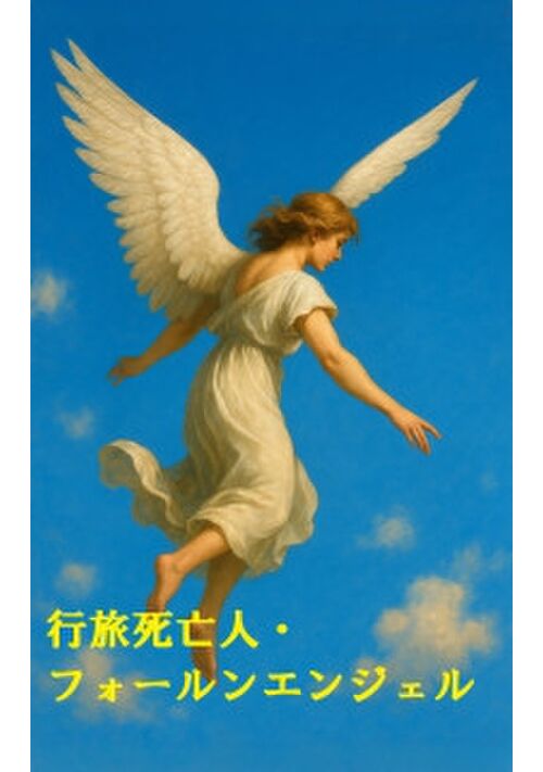 『行旅死亡人・フォールンエンジェル』（矧原イーオ　hagihara-io） 表紙