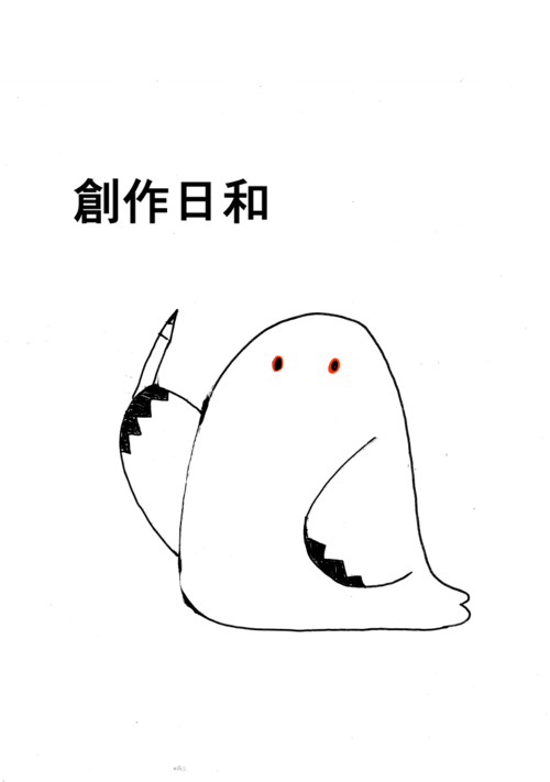 『木偶舞屋さんの創作日和＊ほぼ毎週日曜更新』（木偶舞屋） 表紙