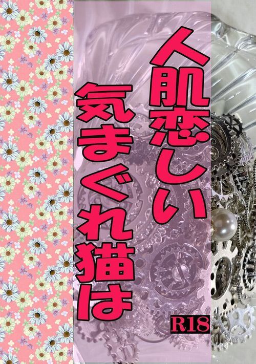 「人肌恋しい気まぐれ猫は」試読