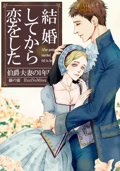 結婚してから恋をした 伯爵夫妻の１年目 恋愛小説 小説投稿サイトのアルファポリス
