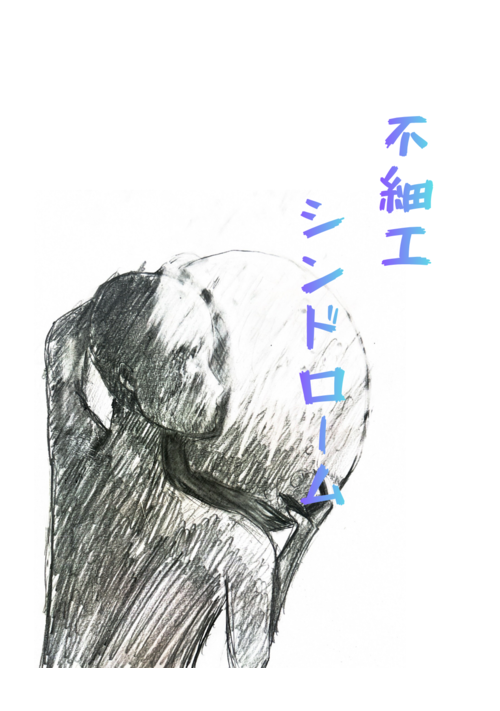 『不細工シンドローム』（才記えくぼ(ｻｲｷｴｸﾎﾞ)） 表紙