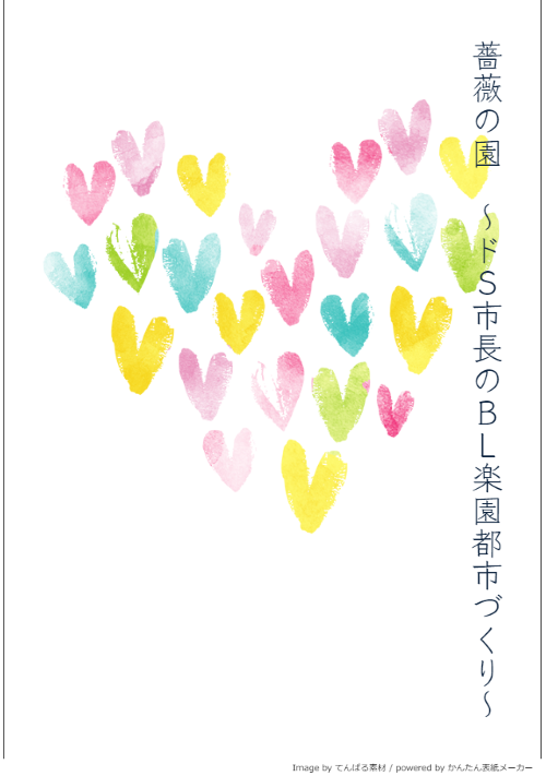 薔薇の園　～ドＳ市長のＢＬ楽園都市づくり～